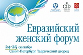 Евразийский женский форум: к миру, гармонии и социальному благополучию