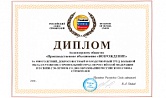 АО «ПО «Возрождение» награждено дипломом Российского союза строителей